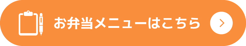 お弁当メニューはこちら