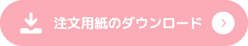 注文用紙のダウンロード