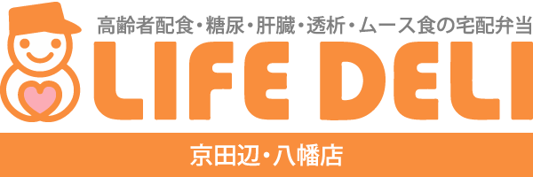 在宅介護の味方！お弁当の配食サービスなら安否確認も行う八幡市の「ライフデリ京田辺・八幡店」へ。